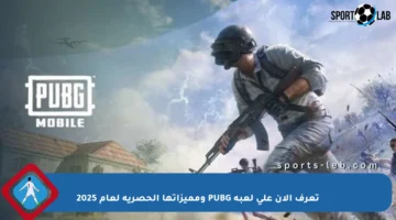 تعرف الآن على لعبة PUBG ومميزاتها الحصرية لعام 2025